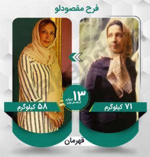 فرح مقصودلو عزیز با کاهش وزن 13 کیلوگرم